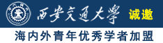 大屌干美女诚邀海内外青年优秀学者加盟西安交通大学