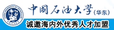 美女干逼视频无遮挡中国石油大学（华东）教师和博士后招聘启事