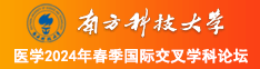 大鸡巴插大嫩骚逼视频南方科技大学医学2024年春季国际交叉学科论坛